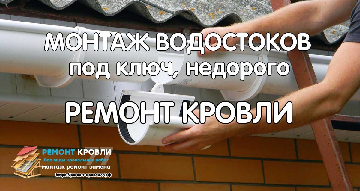 Монтаж водосточной системы в Раменское и Раменском районе