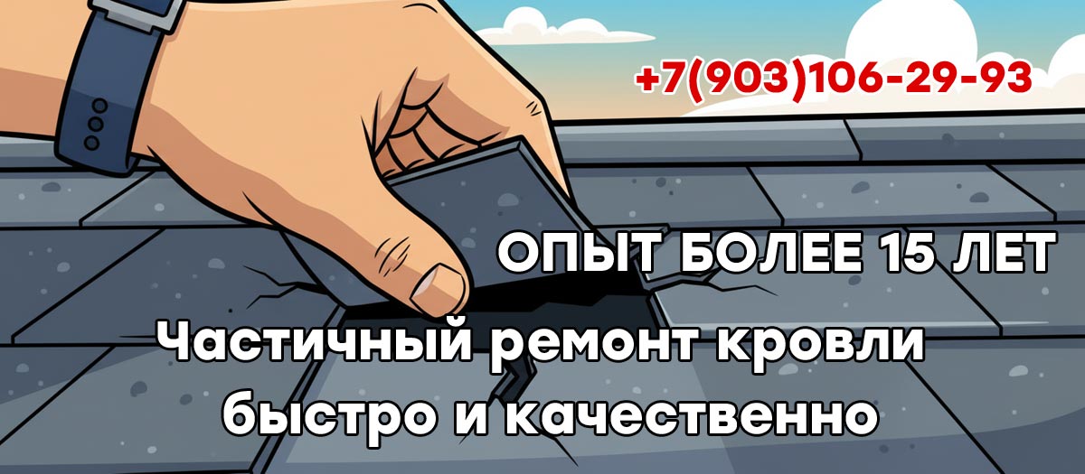 Кровельный ремонт под ключ в Раменском