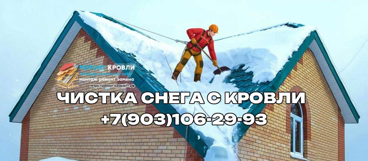 Очистка крыши от снега в Раменском районе