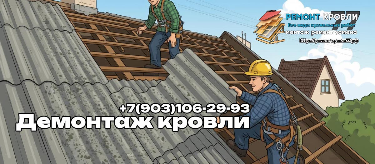 Разбор кровли демонтажные работы в Раменском