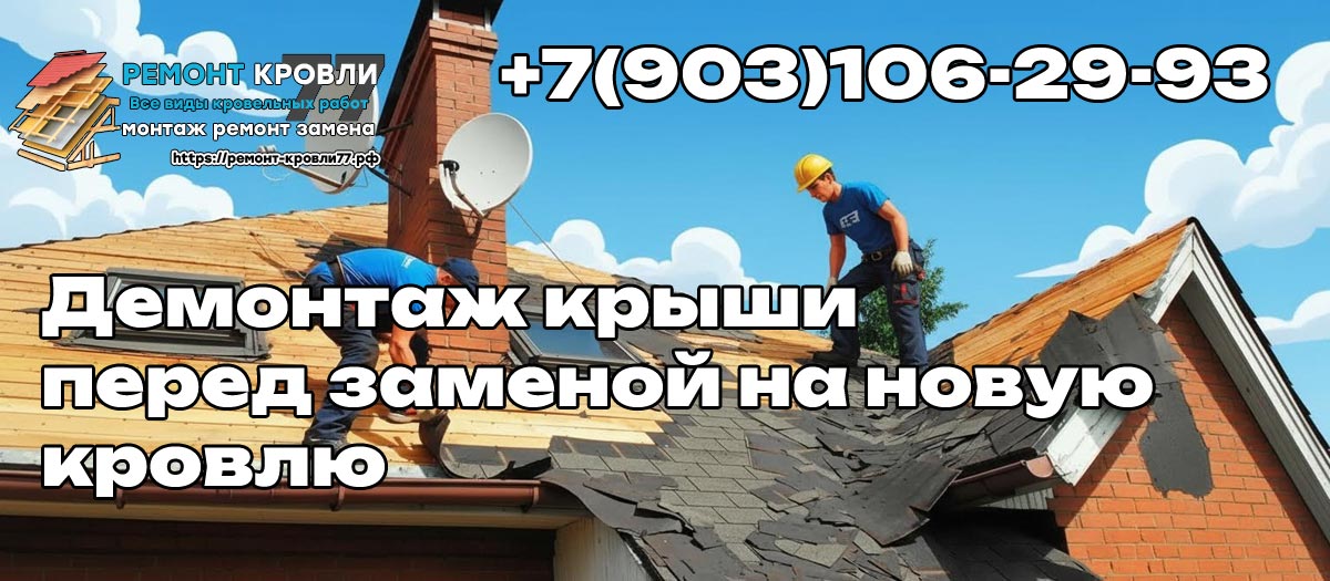 Как проходит демонтаж кровли - услуга в Раменском