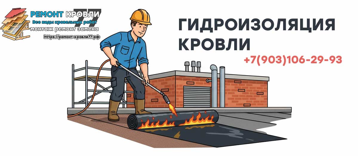 Гидроизоляция кровли в Раменское и Раменском районе под ключ цены за м²