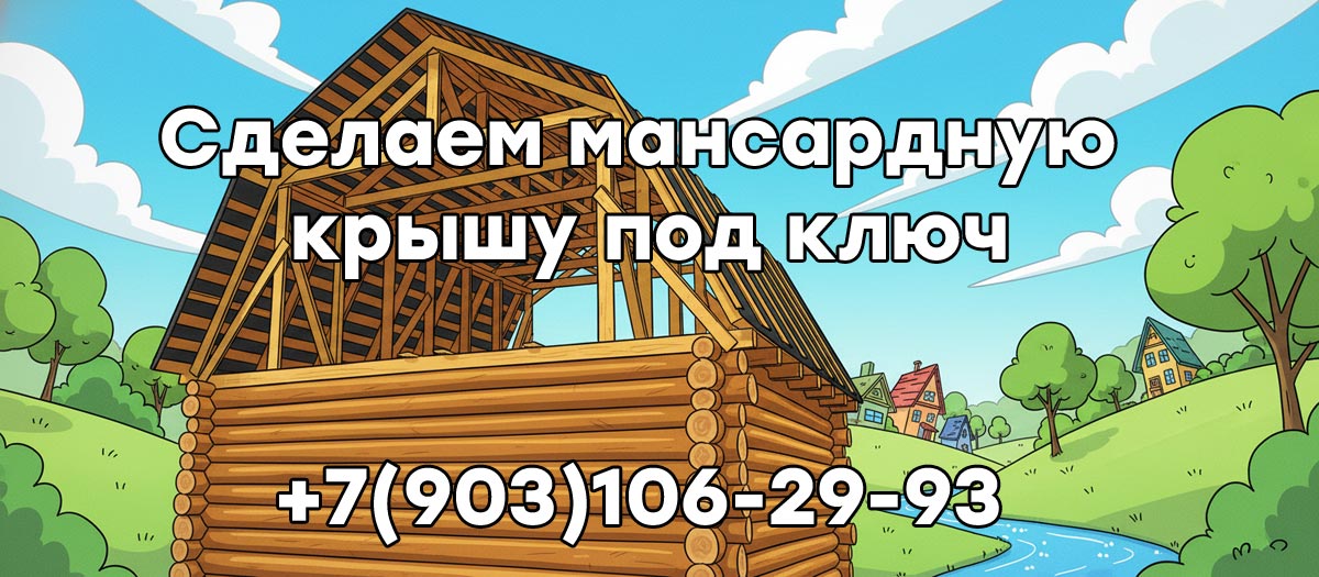 Мансардная крыша под ключ в Раменское и Раменском районе
