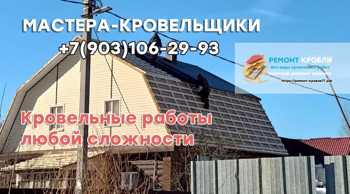 Нанять бригаду мастеров по кровли в Раменское и Раменском районе