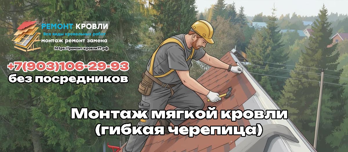 Мягкая кровля монтаж под ключ в Раменском районе