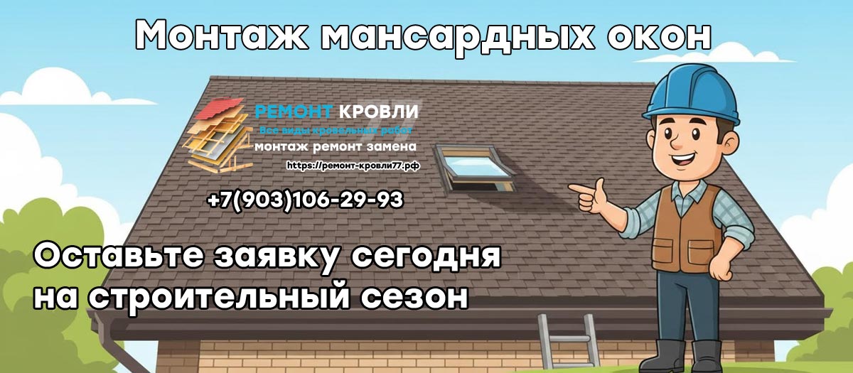 Установка и монтаж мансардного окна в Раменском районе