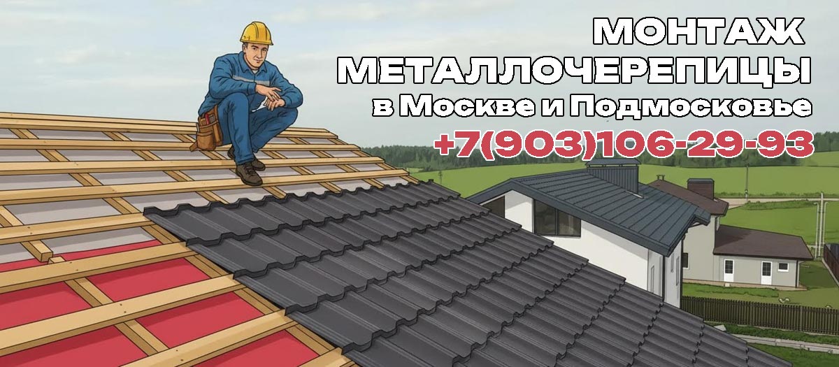 Кровельные работы по монтажу металлочерепицы на кровле в Раменском