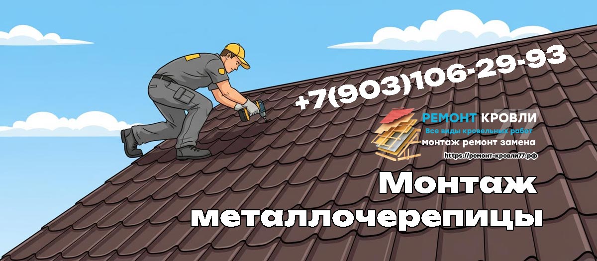 Кровельные услуги по монтажу металлочерепицы в Раменском районе