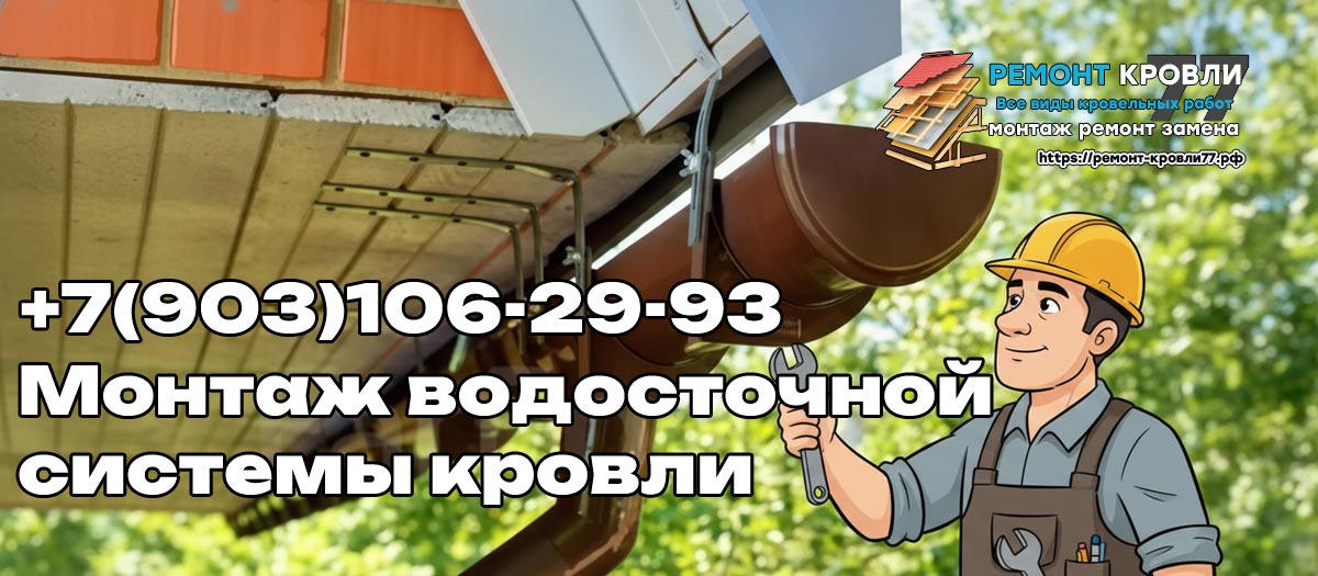 Монтаж водостоков кровли в Раменское и Раменском районе - услуги кровельщиков под ключ