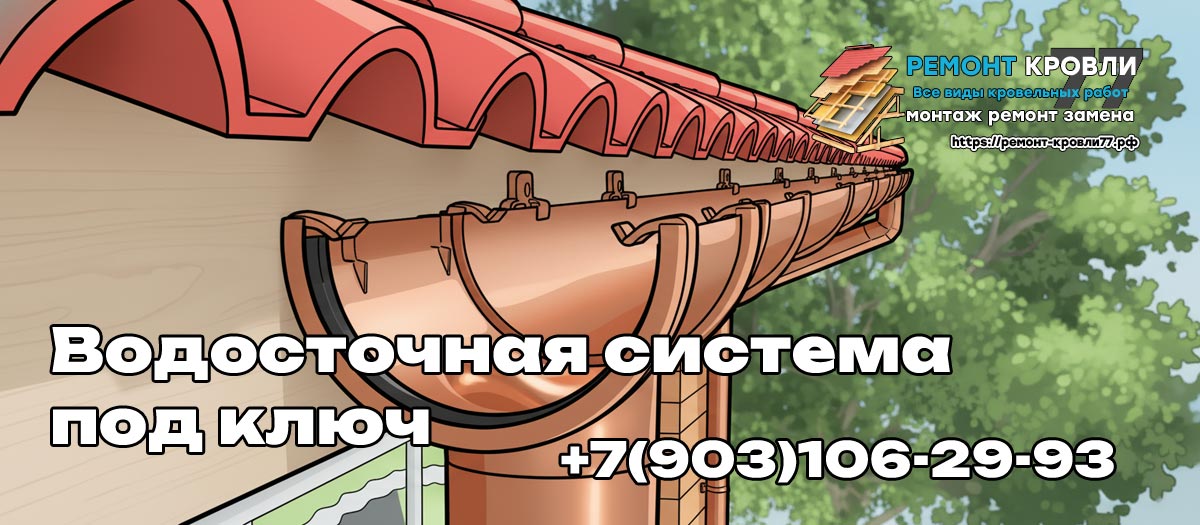 Правильный монтаж водосточной системы кровли - услуги в Раменском районе