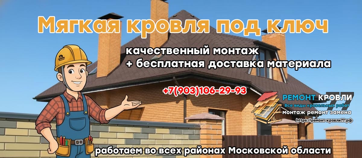 Заказать монтаж мягкой кровли в Раменском районе