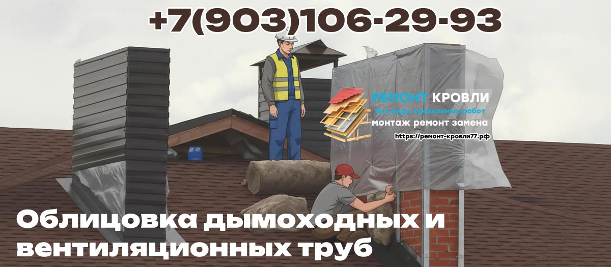 Обшивка трубы дымохода на кровле в Раменское и Раменском районе