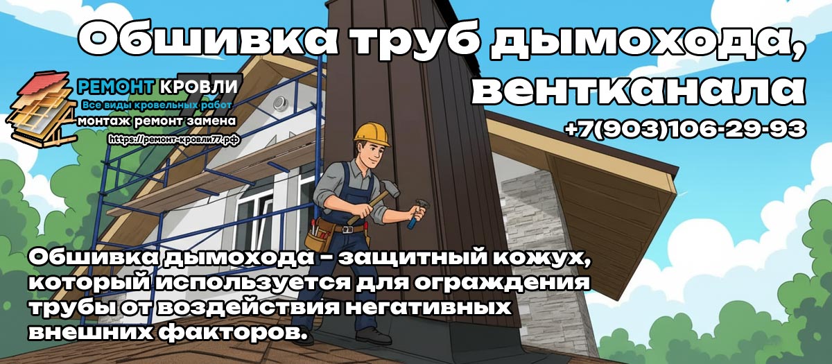 Облицовка дымохода кровли под ключ в Раменское и Раменском районе