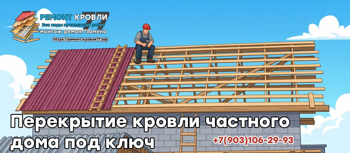 Перекрытие крыши частного дома в Раменское и Раменском районе под ключ