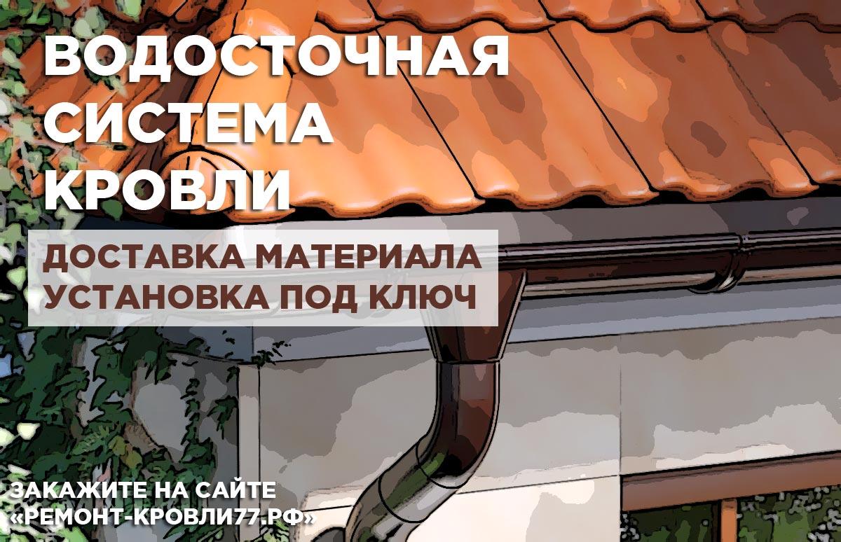 Монтаж водосточной системы в Раменском районе под ключ