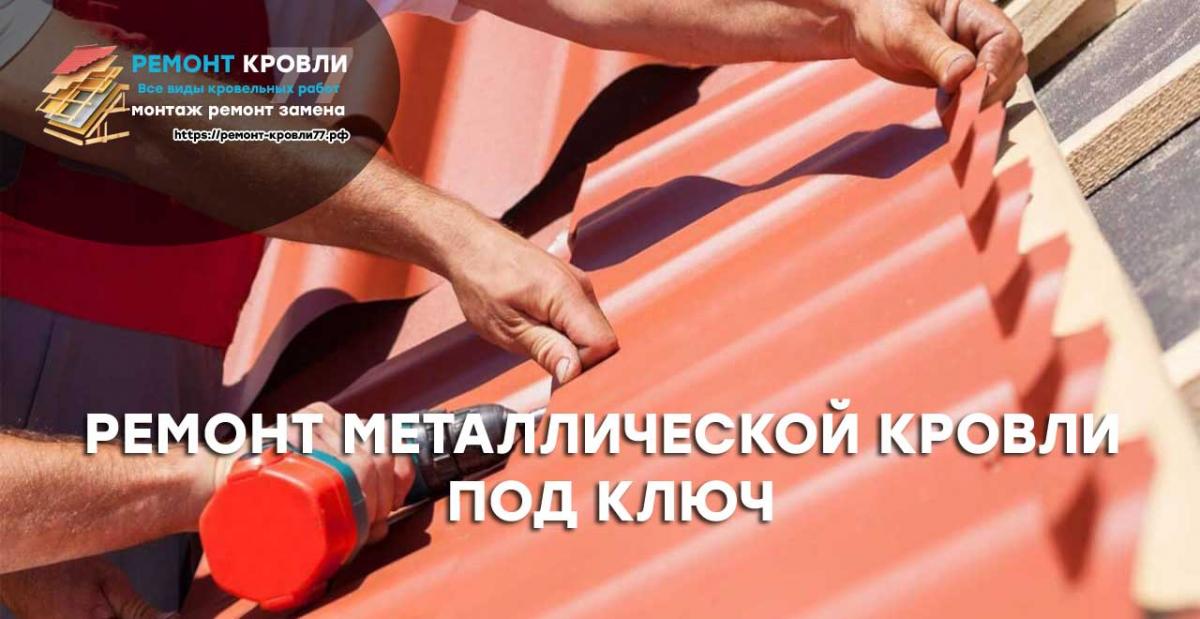 Ремонт кровли из металлочерепицы и профнастила в Раменском районе