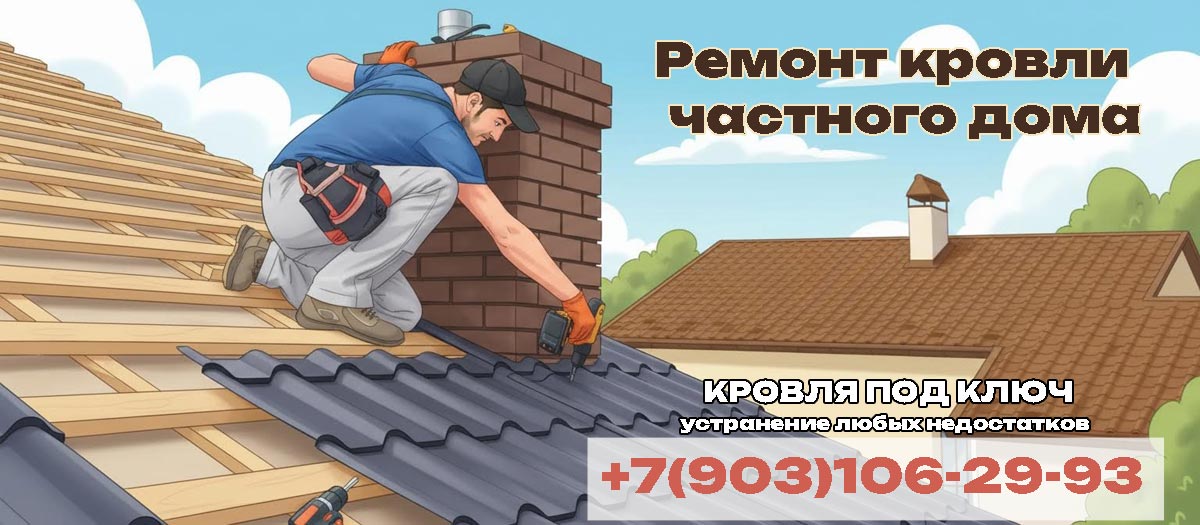 Ремонт кровли частных домов недорого в Раменское и Раменском районе
