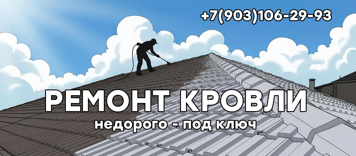 Ремонт кровли в Раменском районе под ключ