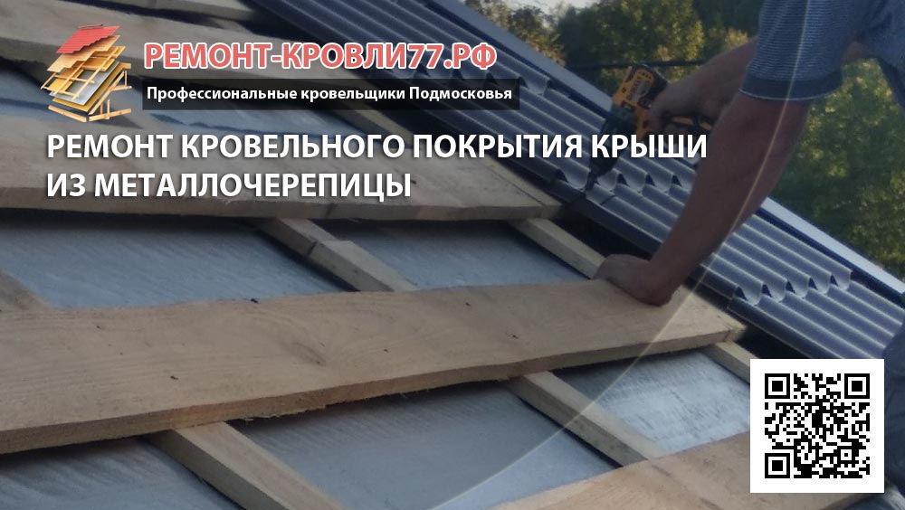 Заказать ремонт крыши металлочерепица Раменский район