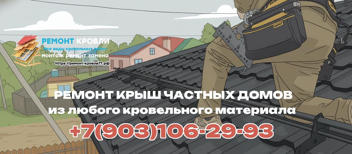 Ремонт крыш частных домов в Раменское и Раменском районе