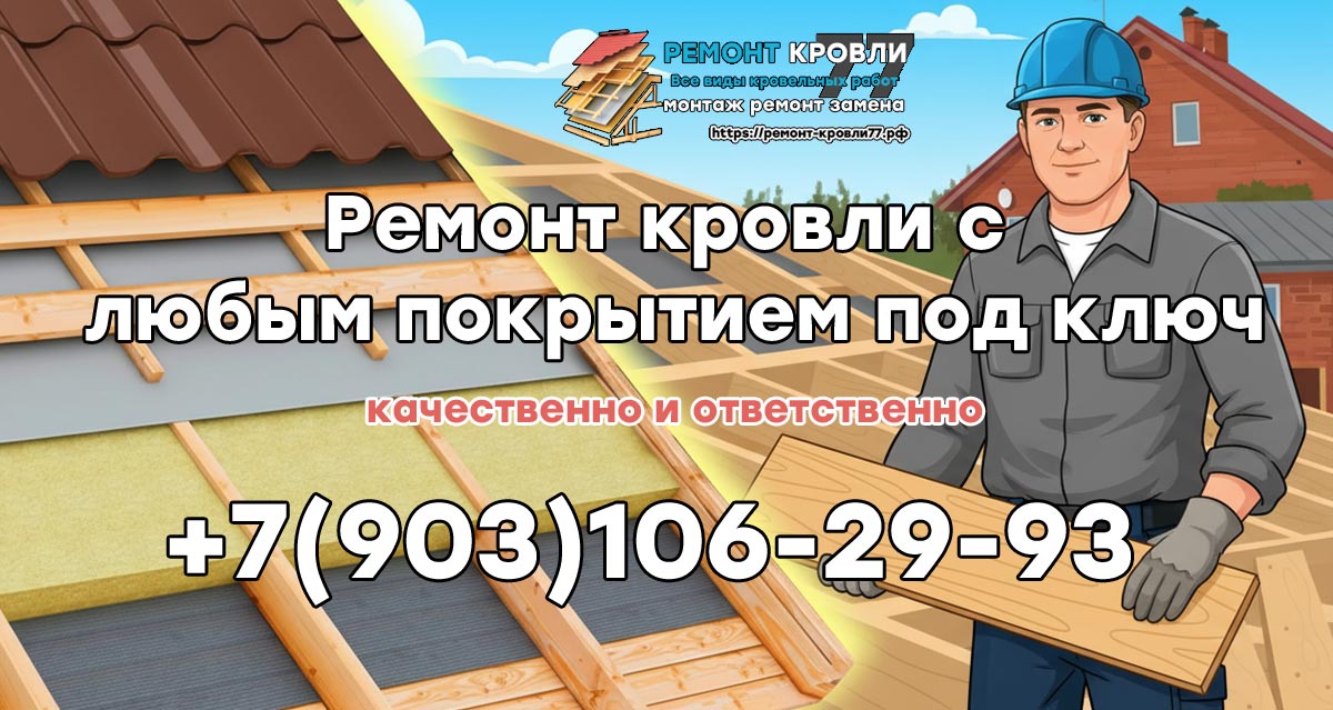 Ремонт кровли частных домов в Раменском районе