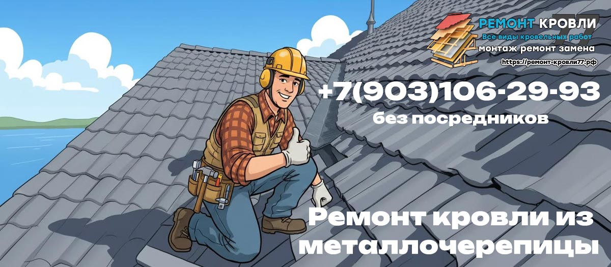 Ремонт крыши из металлической черепицы в Раменское и Раменском районе