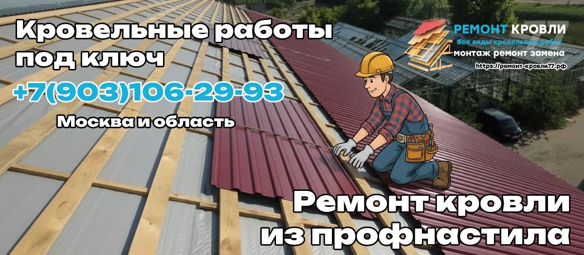 Услуги по ремонту крыш из профлиста в Раменское и Раменском районе