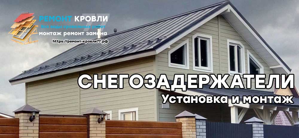 Установить снегозадержатель в Раменском районе - монтаж под ключ на крыше