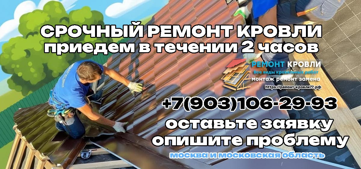 Срочный ремонт кровли в Раменское и Раменском районе