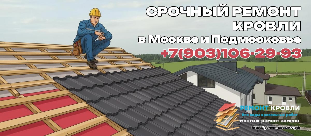 Срочный ремонт крыши частного дома в Раменское и Раменском районе